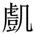 凱 字|凱的意思，凱字的意思